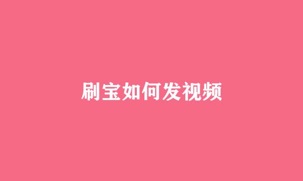 刷宝如何发视频