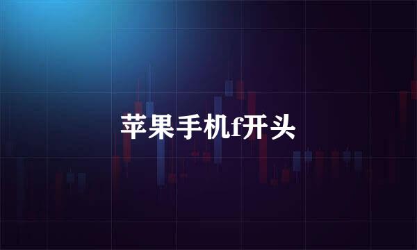 苹果手机f开头