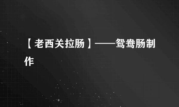 【老西关拉肠】——鸳鸯肠制作