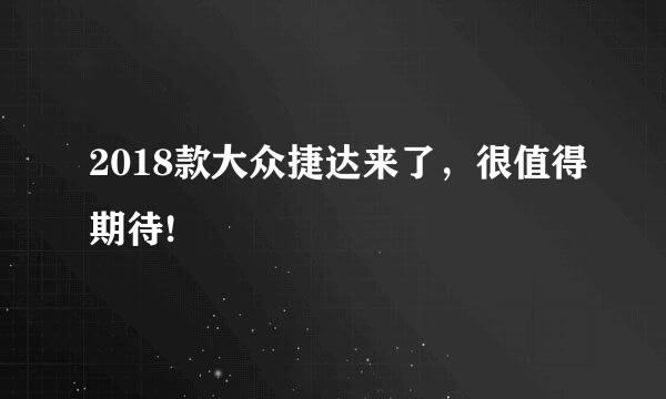 2018款大众捷达来了，很值得期待!