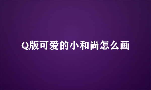 Q版可爱的小和尚怎么画