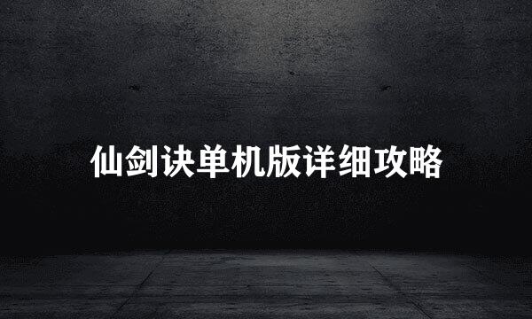 仙剑诀单机版详细攻略