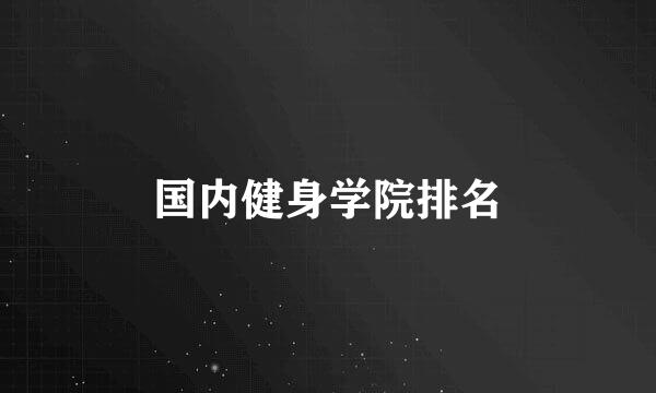 国内健身学院排名