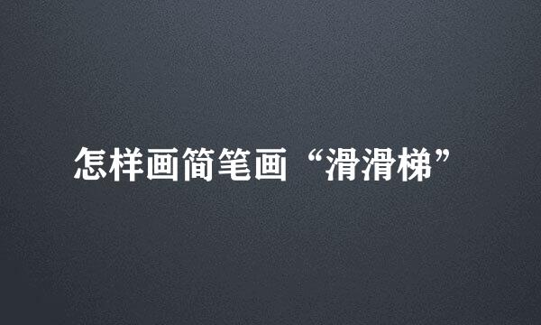 怎样画简笔画“滑滑梯”