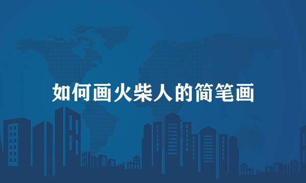 如何画火柴人的简笔画