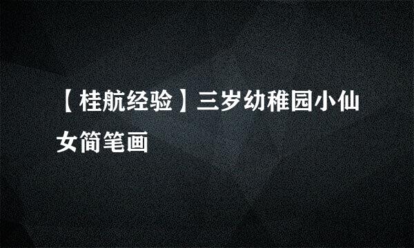 【桂航经验】三岁幼稚园小仙女简笔画