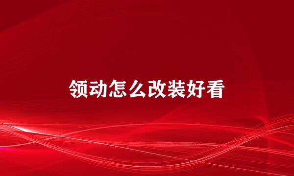 领动怎么改装好看