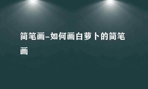 简笔画-如何画白萝卜的简笔画