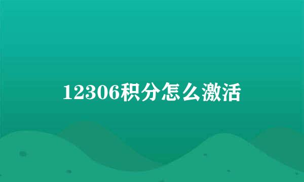 12306积分怎么激活