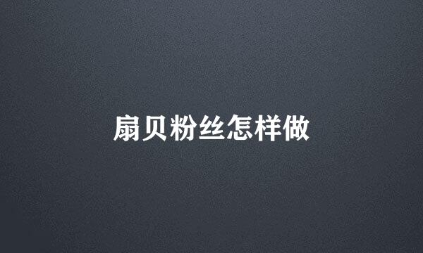 扇贝粉丝怎样做