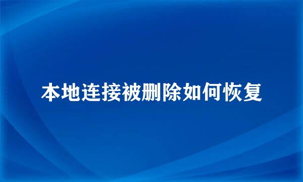 本地连接被删除如何恢复