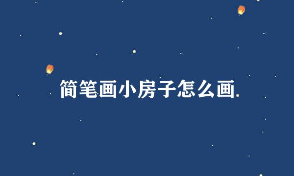 简笔画小房子怎么画