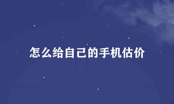 怎么给自己的手机估价