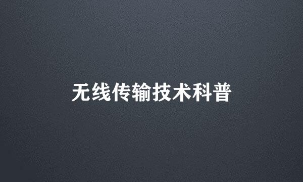 无线传输技术科普