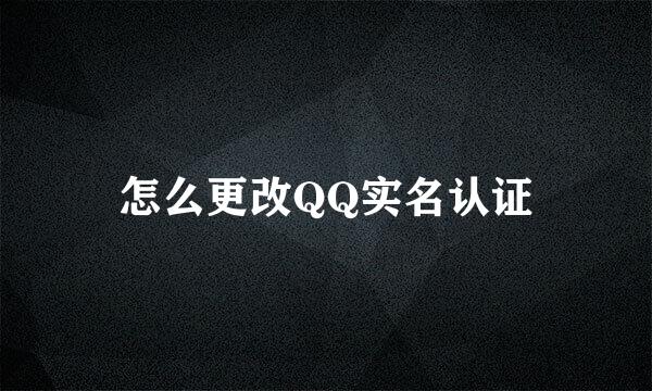 怎么更改QQ实名认证