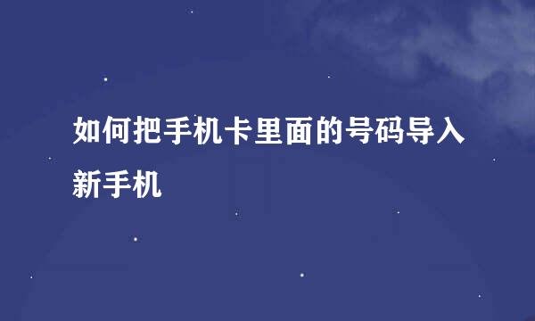 如何把手机卡里面的号码导入新手机