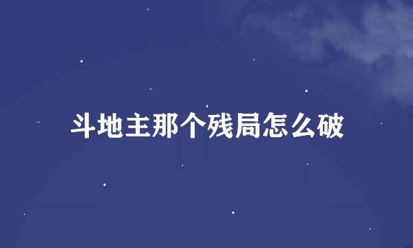 斗地主那个残局怎么破