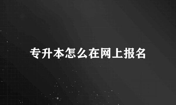 专升本怎么在网上报名