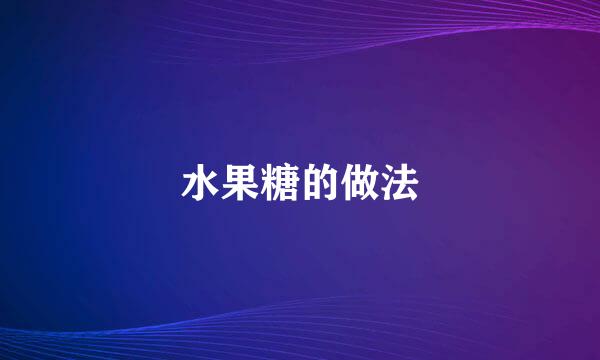 水果糖的做法