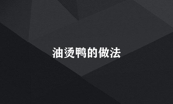 油烫鸭的做法