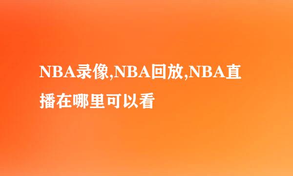 NBA录像,NBA回放,NBA直播在哪里可以看