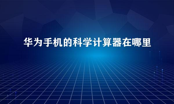 华为手机的科学计算器在哪里