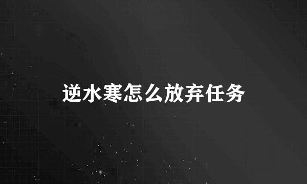 逆水寒怎么放弃任务