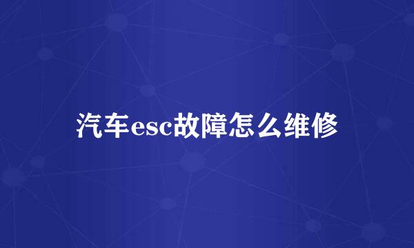 汽车esc故障怎么维修