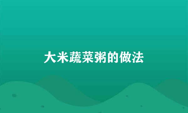 大米蔬菜粥的做法