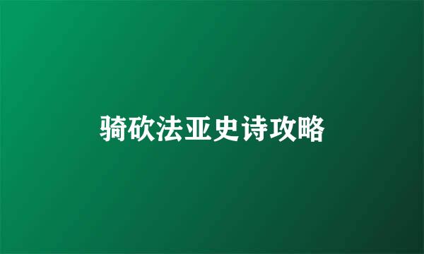 骑砍法亚史诗攻略
