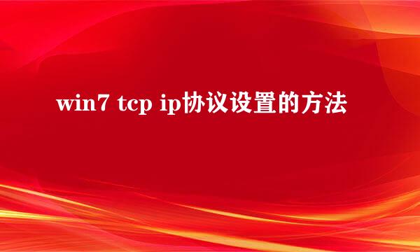 win7 tcp ip协议设置的方法