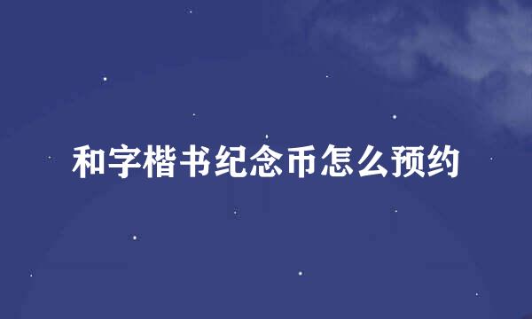 和字楷书纪念币怎么预约