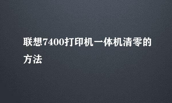 联想7400打印机一体机清零的方法