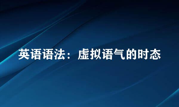 英语语法：虚拟语气的时态