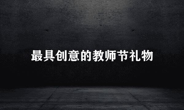 最具创意的教师节礼物