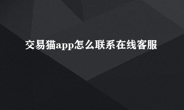交易猫app怎么联系在线客服