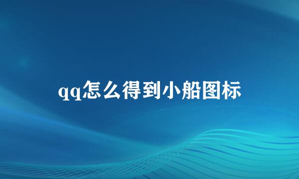qq怎么得到小船图标