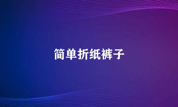 简单折纸裤子