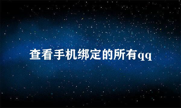 查看手机绑定的所有qq