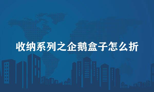 收纳系列之企鹅盒子怎么折