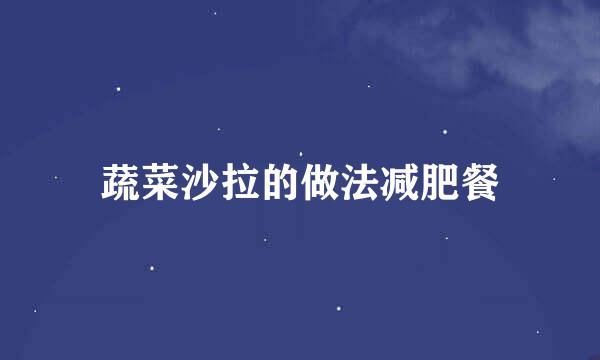 蔬菜沙拉的做法减肥餐