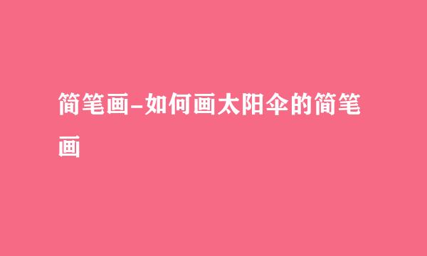 简笔画-如何画太阳伞的简笔画