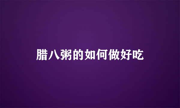 腊八粥的如何做好吃