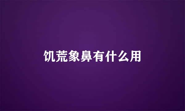 饥荒象鼻有什么用