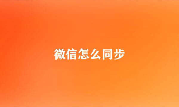 微信怎么同步