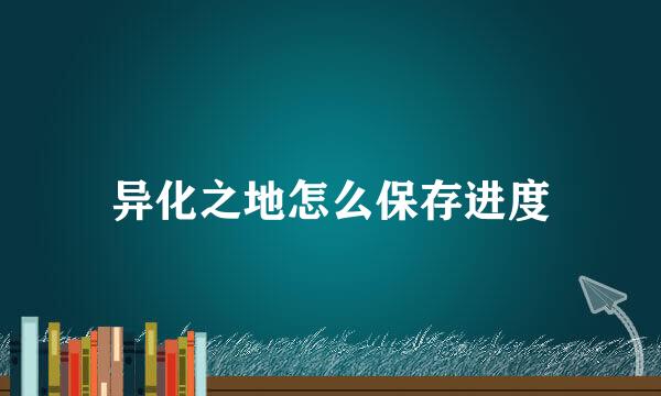 异化之地怎么保存进度