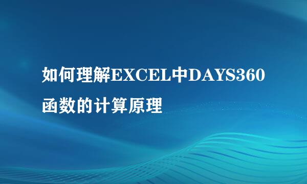 如何理解EXCEL中DAYS360函数的计算原理