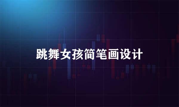 跳舞女孩简笔画设计