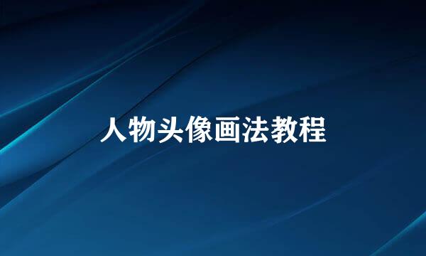 人物头像画法教程