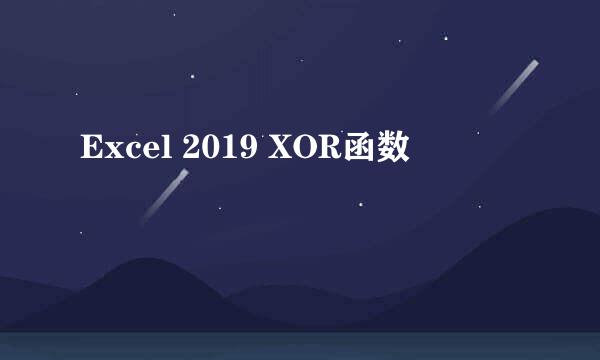 Excel 2019 XOR函数
